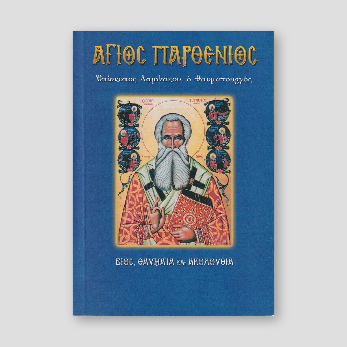 Άγιος Παρθένιος, επίσκοπος Λαμψάκου ο θαυματουργός — front cover