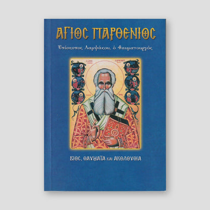 Άγιος Παρθένιος, επίσκοπος Λαμψάκου ο θαυματουργός — front cover