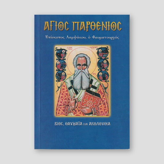 Άγιος Παρθένιος, επίσκοπος Λαμψάκου ο θαυματουργός — front cover