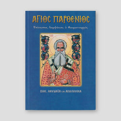 Άγιος Παρθένιος, επίσκοπος Λαμψάκου ο θαυματουργός — front cover