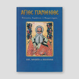 Άγιος Παρθένιος, επίσκοπος Λαμψάκου ο θαυματουργός — front cover