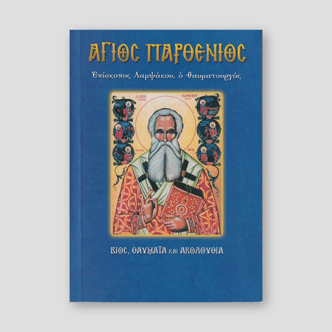 Άγιος Παρθένιος, επίσκοπος Λαμψάκου ο θαυματουργός — front cover