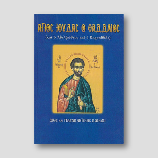 Άγιος Ιούδας ο Θαδδαίος και ο Αδελφόθεος και ο Βαρσαββάς — front cover