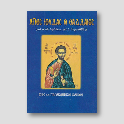 Άγιος Ιούδας ο Θαδδαίος και ο Αδελφόθεος και ο Βαρσαββάς — front cover