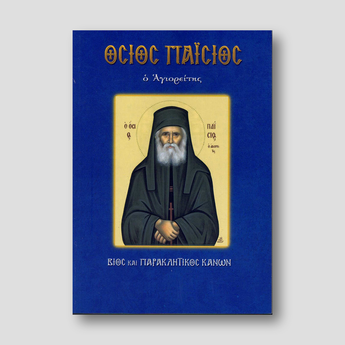 Όσιος Παΐσιος — front cover