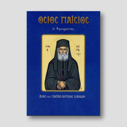 Όσιος Παΐσιος — front cover