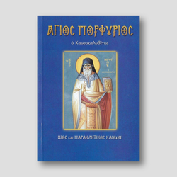 Άγιος Πορφύριος, ο καυσοκαλυβίτης