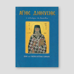 Saint Dionysius, Patron Saint of Zakynthos — front cover