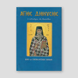 Saint Dionysius, Patron Saint of Zakynthos — front cover