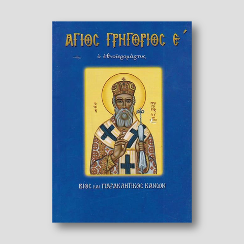 Γρηγόριος ο Ε΄ — front cover