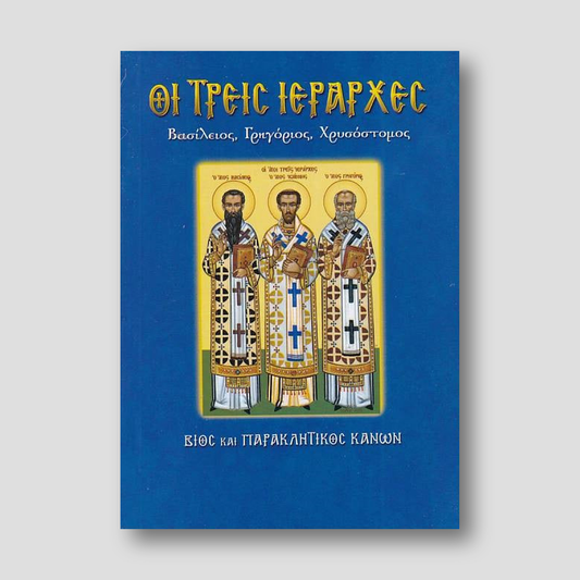 Οι Τρεις Ιεράρχες — front cover