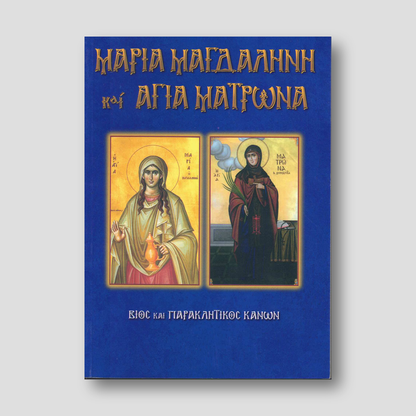 Αγία Μαρία η Μαγδαληνή & Αγία Ματρώνα — front cover