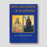 Αγία Μαρία η Μαγδαληνή & Αγία Ματρώνα — front cover