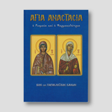 Αγία Αναστασία η Ρωμαία και η Φαρμακολύτρια — front cover