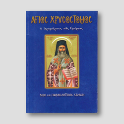 Άγιος Χρυσόστομος ο ιερομάρτυρας της Σμύρνης — front cover