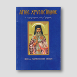 Άγιος Χρυσόστομος ο ιερομάρτυρας της Σμύρνης — front cover