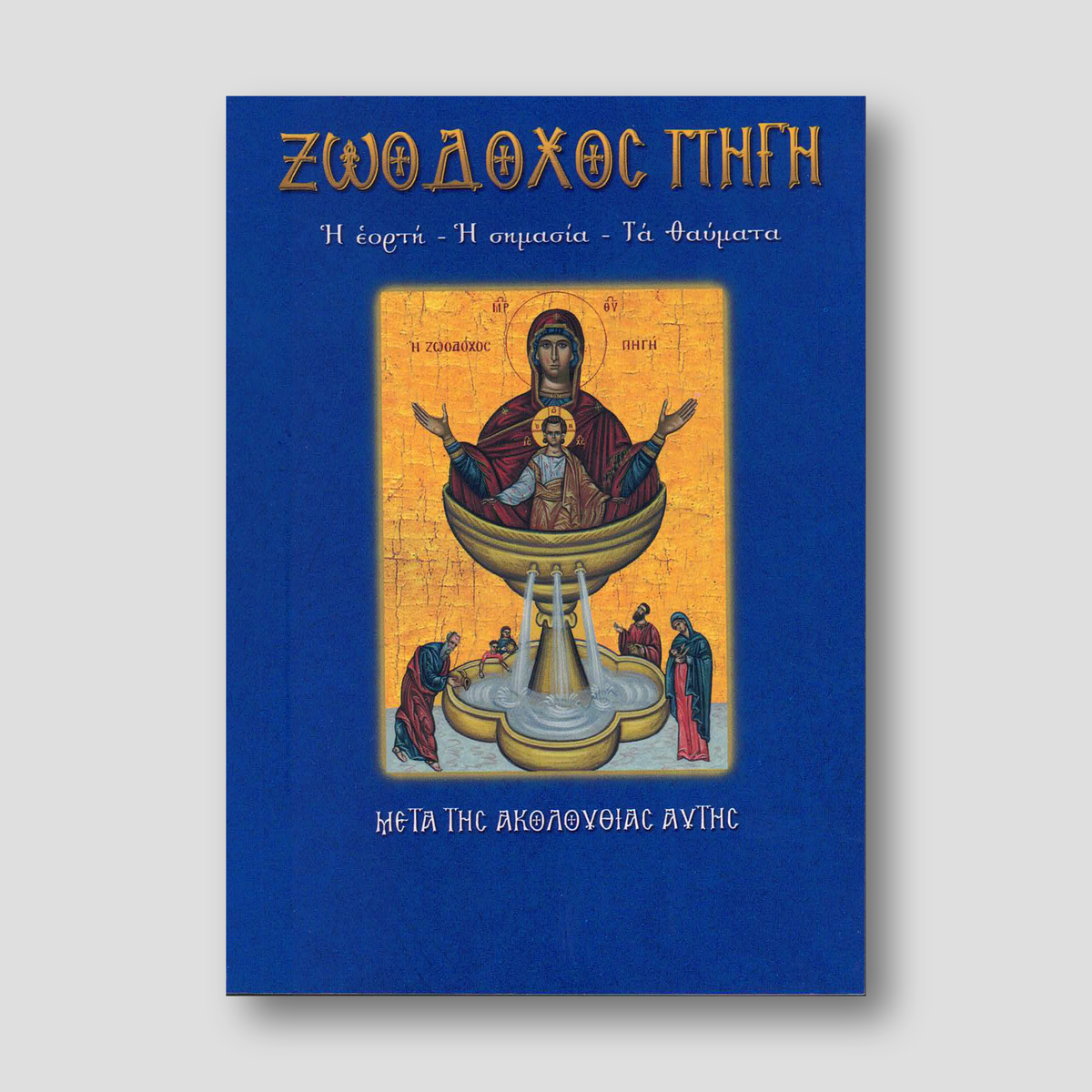 Η Ζωοδόχος Πηγή. Η εορτή, η σημασία, τα θαύματα. — front cover