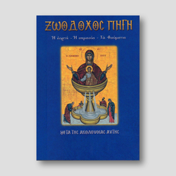 Η Ζωοδόχος Πηγή. Η εορτή, η σημασία, τα θαύματα. — front cover