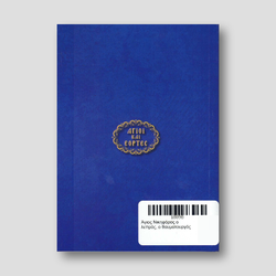 Άγιος Νικηφόρος ο λεπρός, ο θαυματουργός — back cover