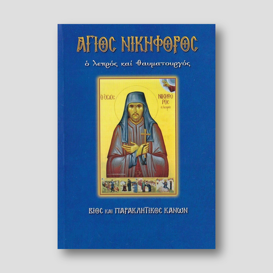Άγιος Νικηφόρος ο λεπρός, ο θαυματουργός — front cover