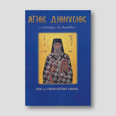 Άγιος Διονύσιος ο πολιούχος της Ζακύνθου — front cover