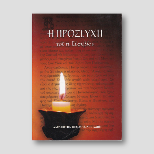 Η ΠΡΟΣΕΥΧΗ — front cover