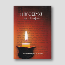 Η ΠΡΟΣΕΥΧΗ — front cover