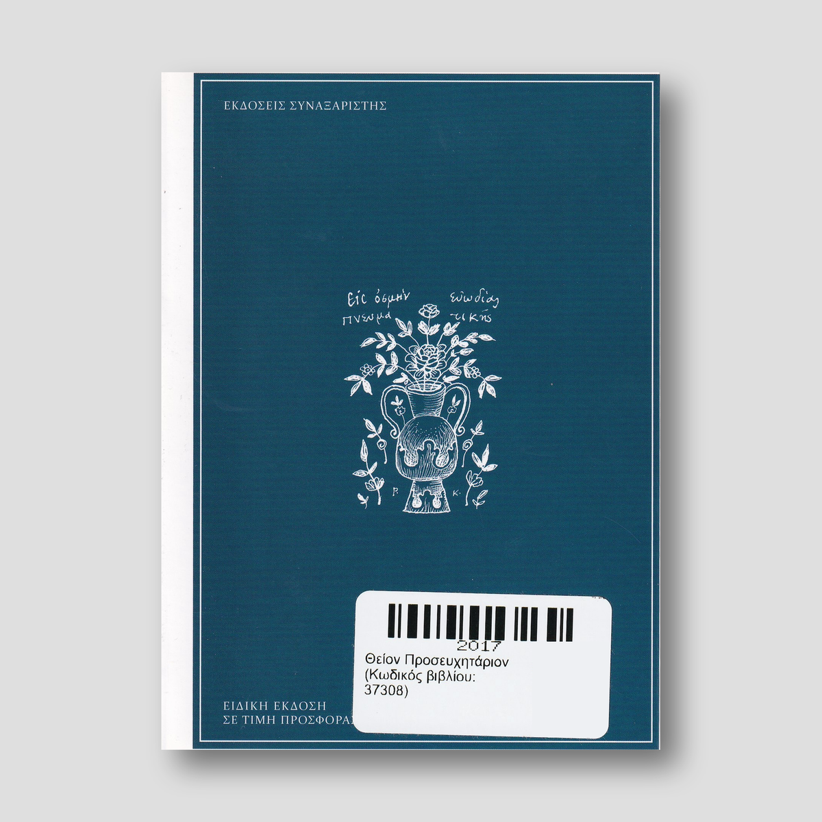 Θείον Προσευχητάριον — back cover