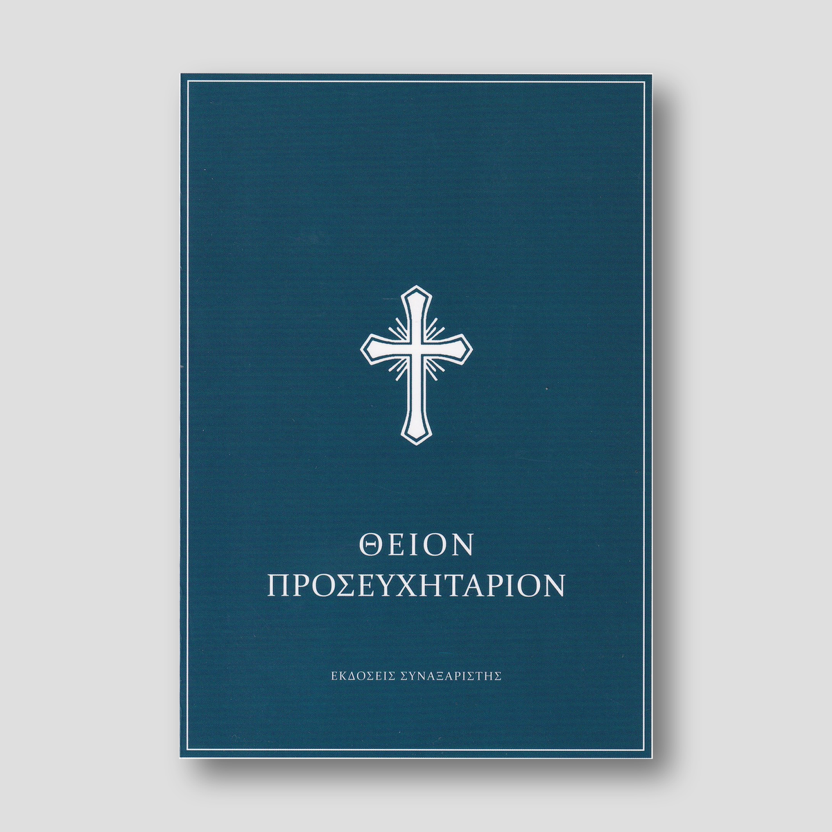 Θείον Προσευχητάριον — front cover