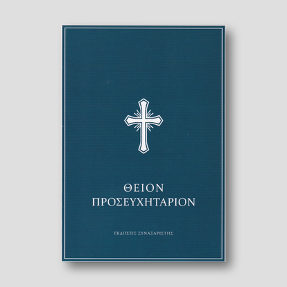 Θείον Προσευχητάριον — front cover
