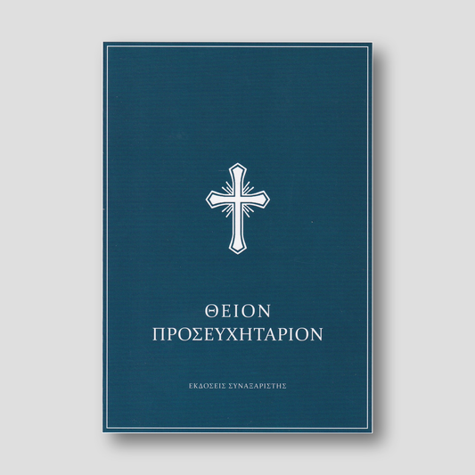 Θείον Προσευχητάριον — front cover
