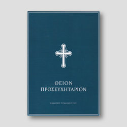 Θείον Προσευχητάριον — front cover