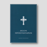 Θείον Προσευχητάριον — front cover
