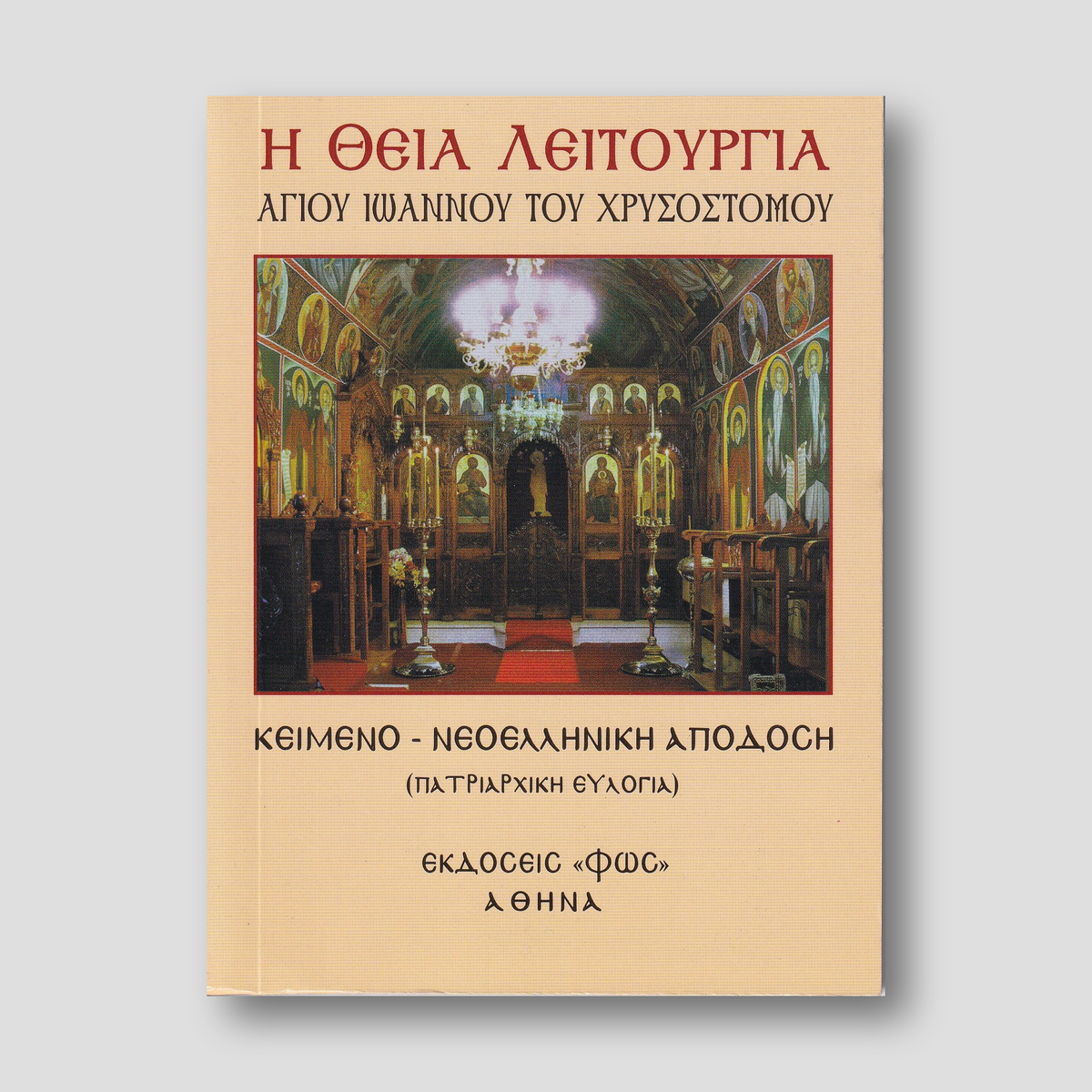 Θεία Λειτουργία Αγ. Ιωάννου Χρυσοστόμου (κείμενο) — front cover