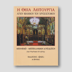 Θεία Λειτουργία Αγ. Ιωάννου Χρυσοστόμου (κείμενο) — front cover