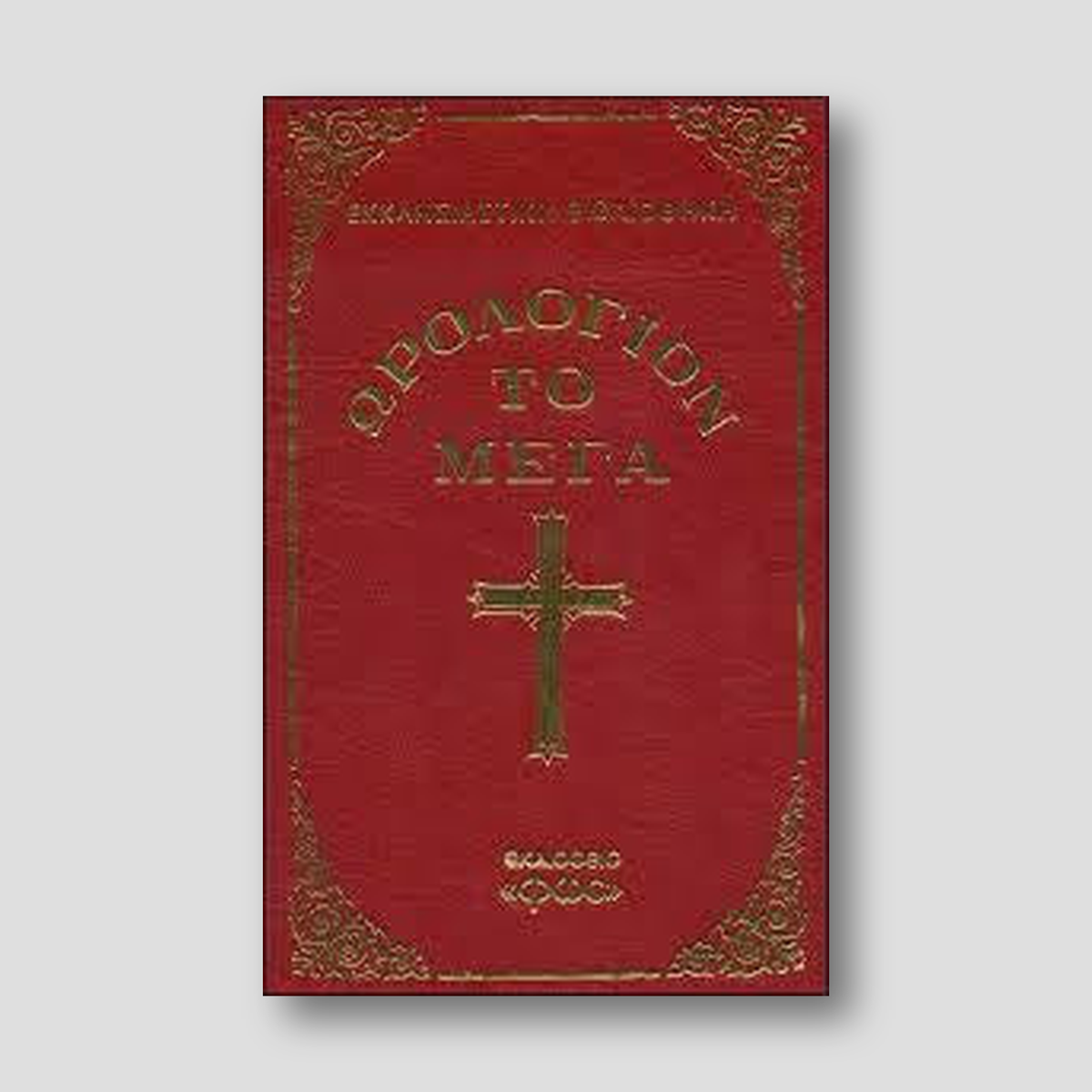 Ωρολόγιον Το Μέγα - σχήμα μικρό — front cover