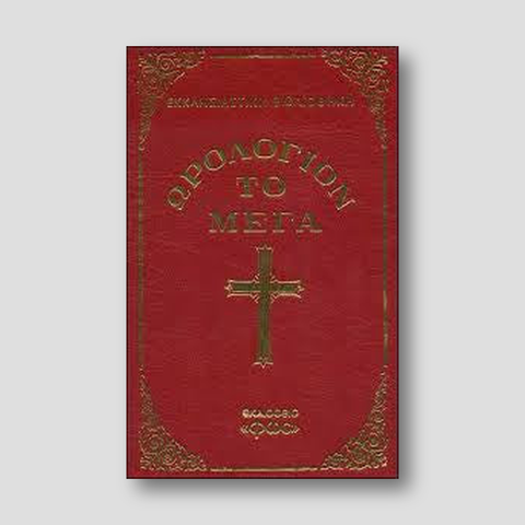 Ωρολόγιον Το Μέγα - σχήμα μικρό — front cover