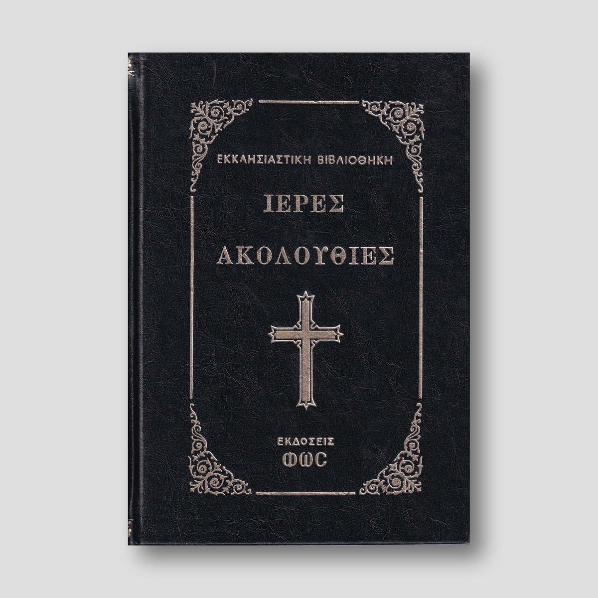 Ιερας Ακολουθιες — front cover
