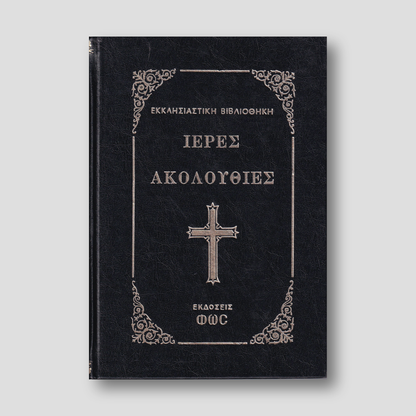 Ιερας Ακολουθιες — front cover
