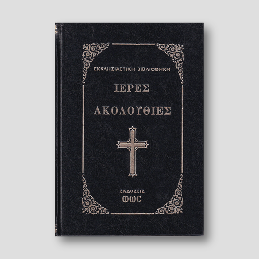 Ιερας Ακολουθιες — front cover