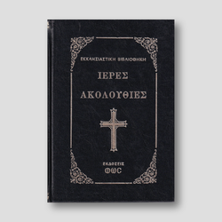 Ιερας Ακολουθιες — front cover