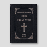 Ιερας Ακολουθιες — front cover