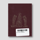 Ακολουθίαι της Κυριακής — back cover