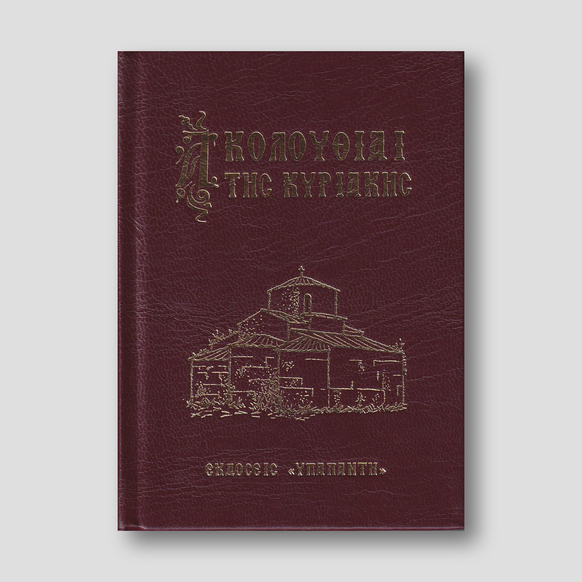 Ακολουθίαι της Κυριακής — front cover