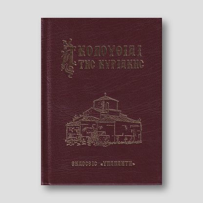 Ακολουθίαι της Κυριακής — front cover
