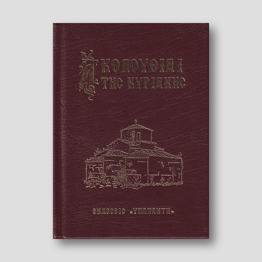 Ακολουθίαι της Κυριακής — front cover