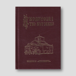 Ακολουθίαι της Κυριακής — front cover