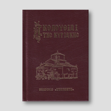 Ακολουθίαι της Κυριακής — front cover