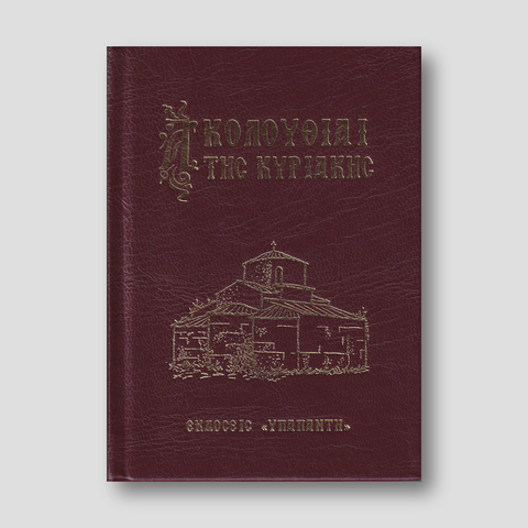 Ακολουθίαι της Κυριακής — front cover