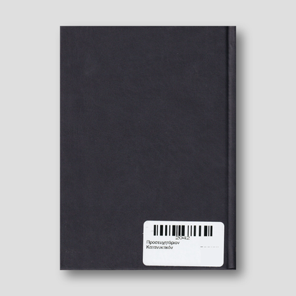 Προσευχητάριον Κατανυκτικόν — back cover